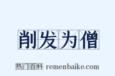 削发为僧是什么意思的图片